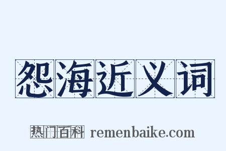 怨海近义词是什么意思的图片